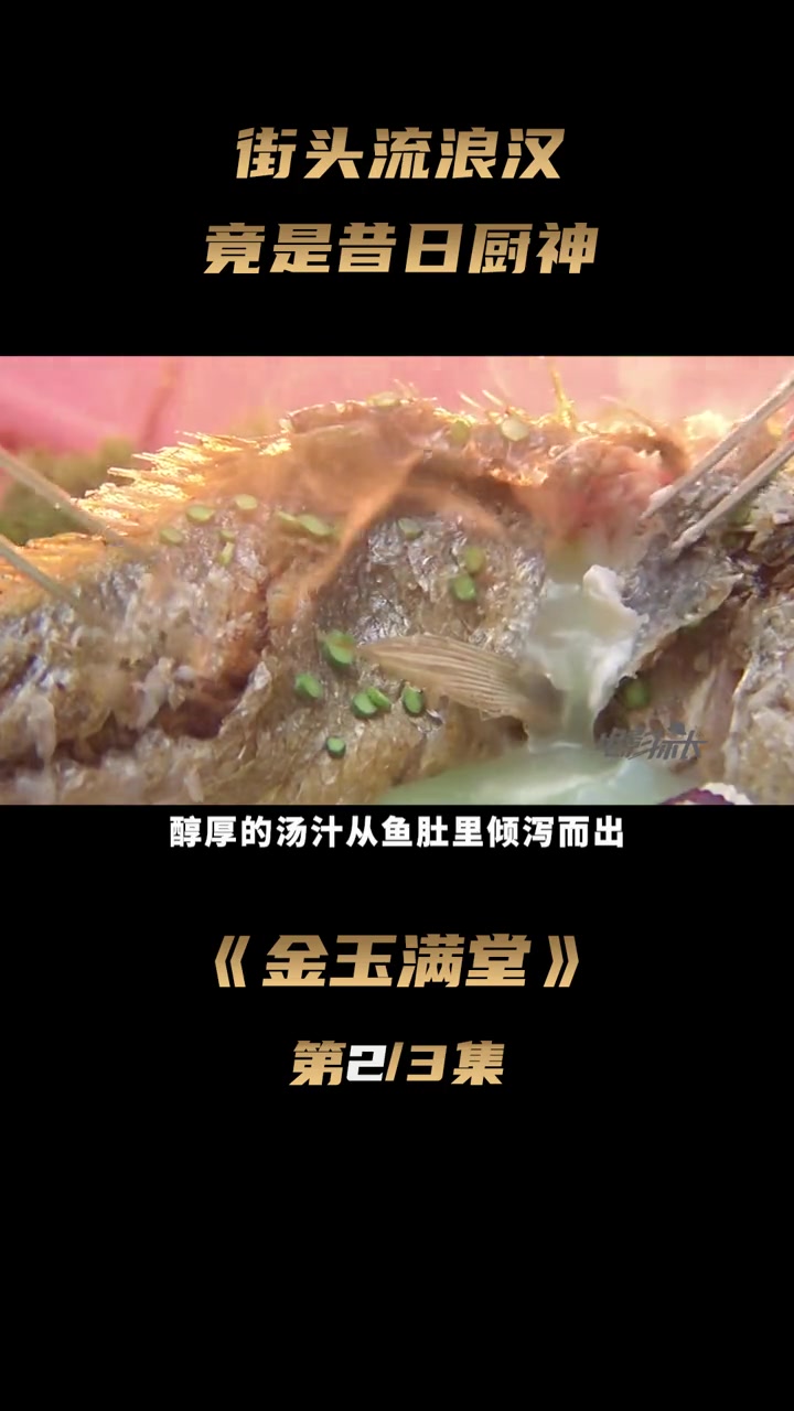 第2集 满汉全席级的硬菜,馋死了 金玉满堂