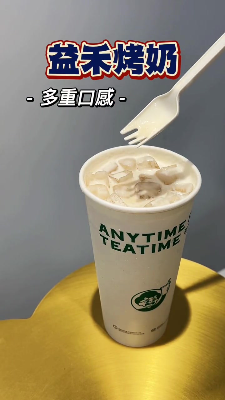 10万个爱烤奶的理由?你有什么理由不爱他呢?益禾堂烤奶真好喝!才6.9安排起来吧 美好就在