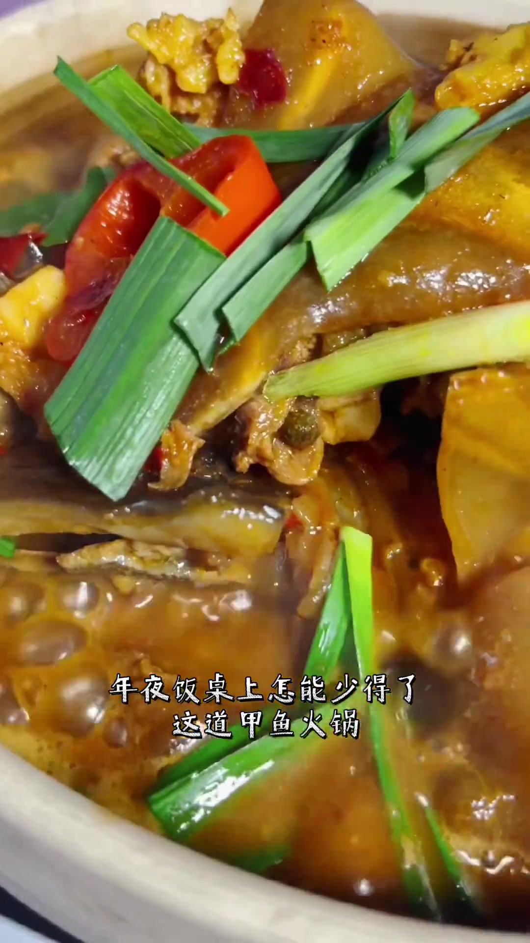 年夜饭桌上来一道红烧甲鱼火锅 太爱了 做菜我是认真的 年夜饭 红烧甲鱼家常做法