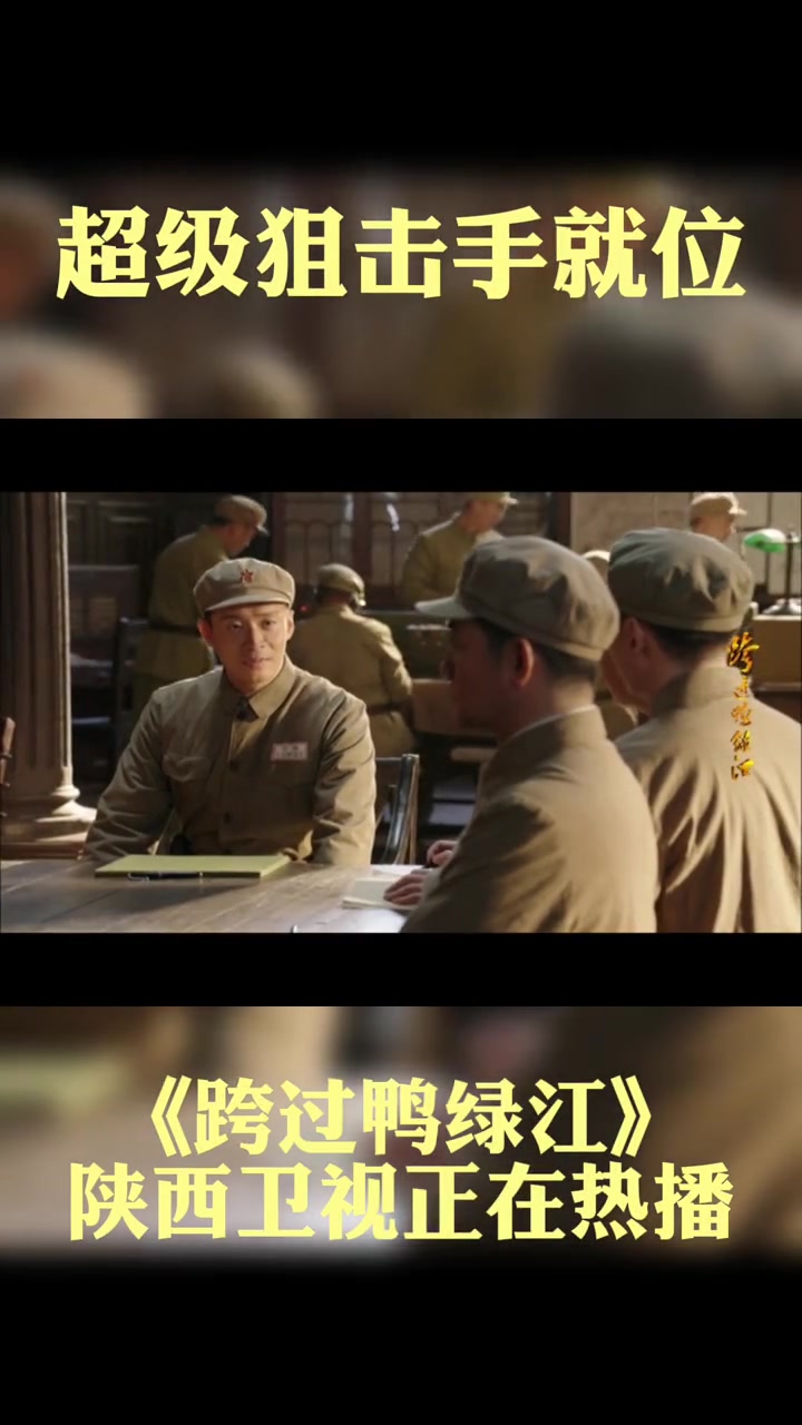 第21集 从未失过手的超级狙击手前来报到。电视剧跨过鸭绿江