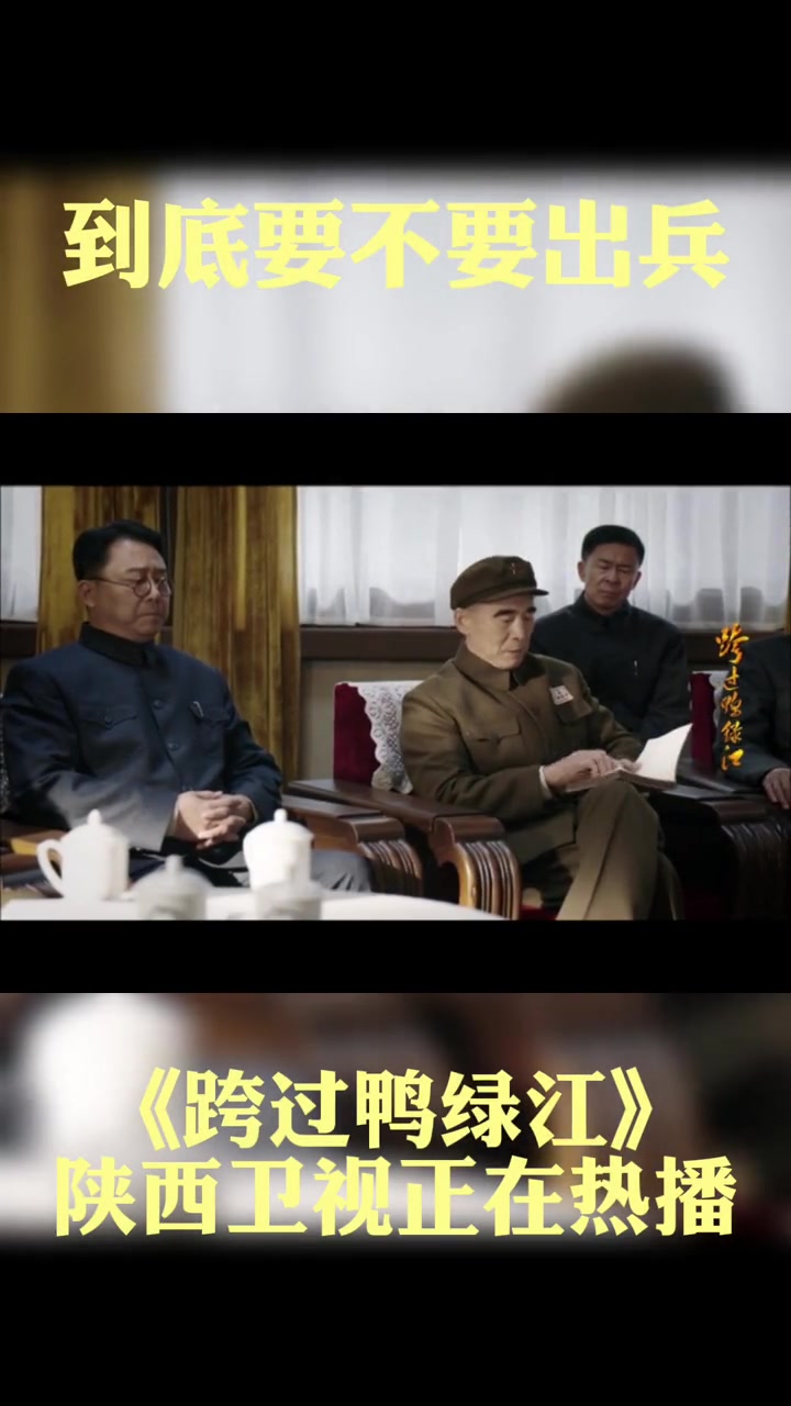 第20集 跨过鸭绿江电视剧 到底要不要出兵,他有自己的看法