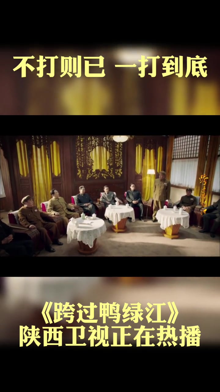 第15集 电视剧跨过鸭绿江 他认为:出兵援朝非常必要