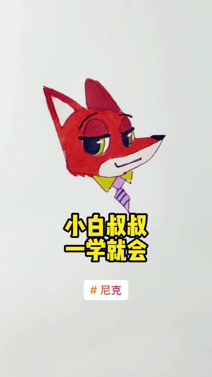尼克的画法狐兔CP甜不甜 尼克 疯狂动物城 简笔画教程