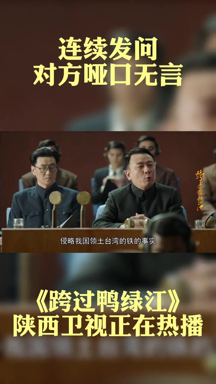 第6集 我方连续发问,让对方哑口无言。电视剧跨过鸭绿江