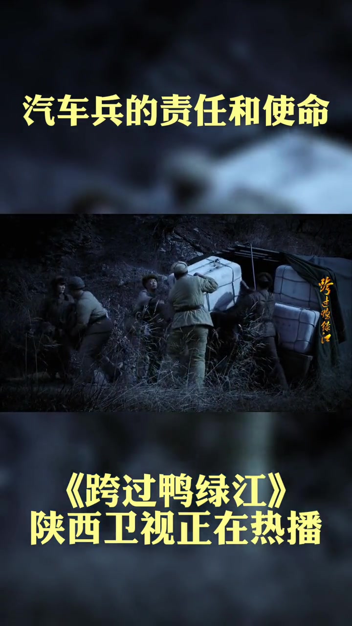 第2集 这就是汽车兵的责任 电视剧跨过鸭绿江 好剧推荐