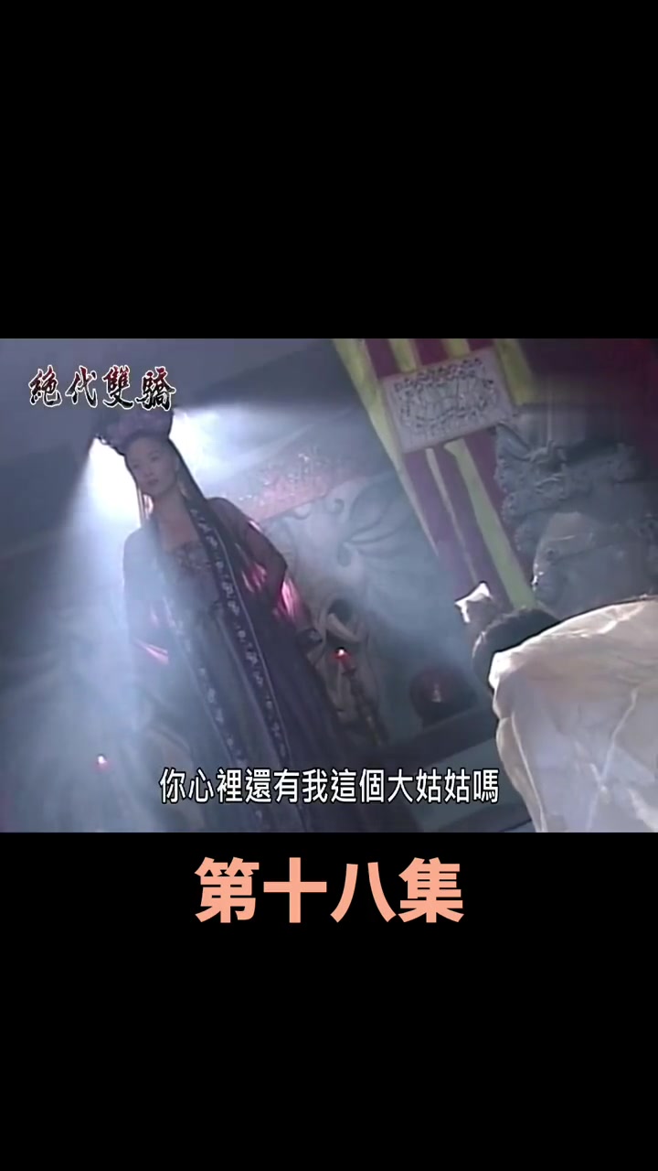 第18集 小鱼儿与花无缺决斗掉落悬崖!