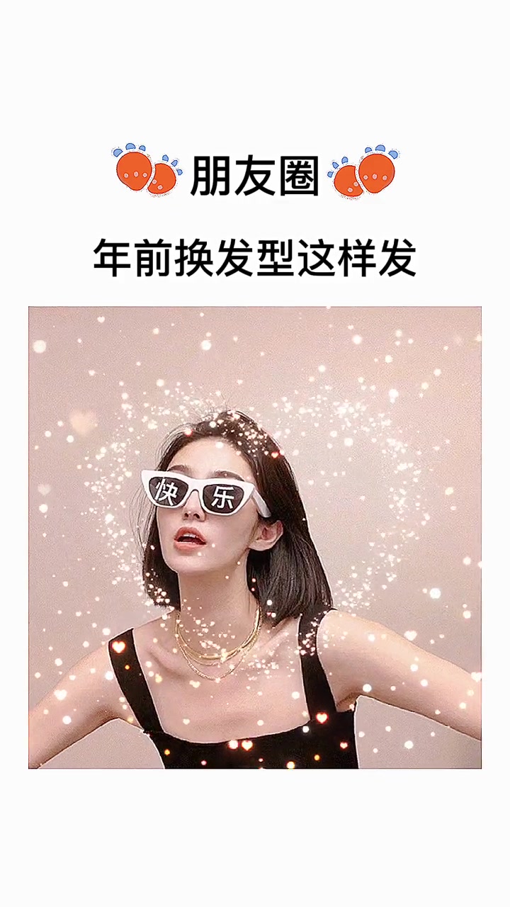 换发型朋友圈九宫格文案:叮咚本仙女换发型了!发型无敌 年龄成谜 换头成功 坏运清零 好运加