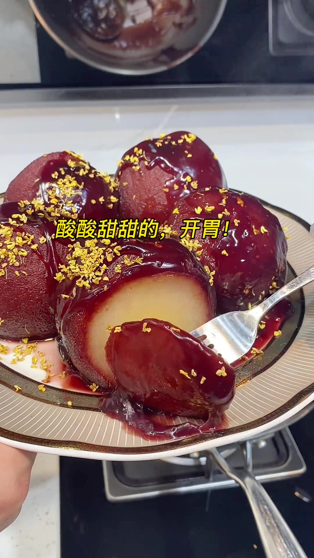 年夜菜第一道菜,红红火火的红酒酿雪梨,酸甜开胃,超级好吃!杠杠新年味 年夜饭菜谱 过年倒计
