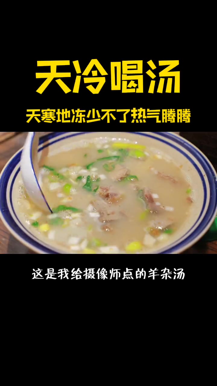 冬天喝啥温补又营养 美食测评 地方特色美食 张家口网红成哥