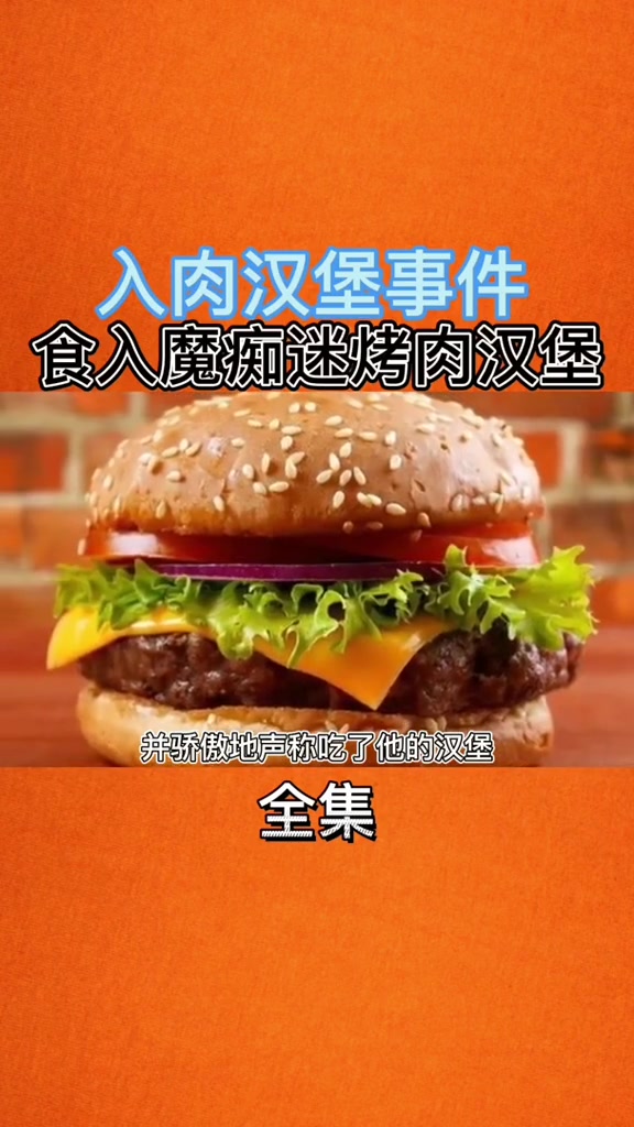 漂亮国人肉汉堡事件食人魔痴迷烤肉汉堡真实案件故事纪实大案 普法小剧场 普法栏目剧 奇闻奇事