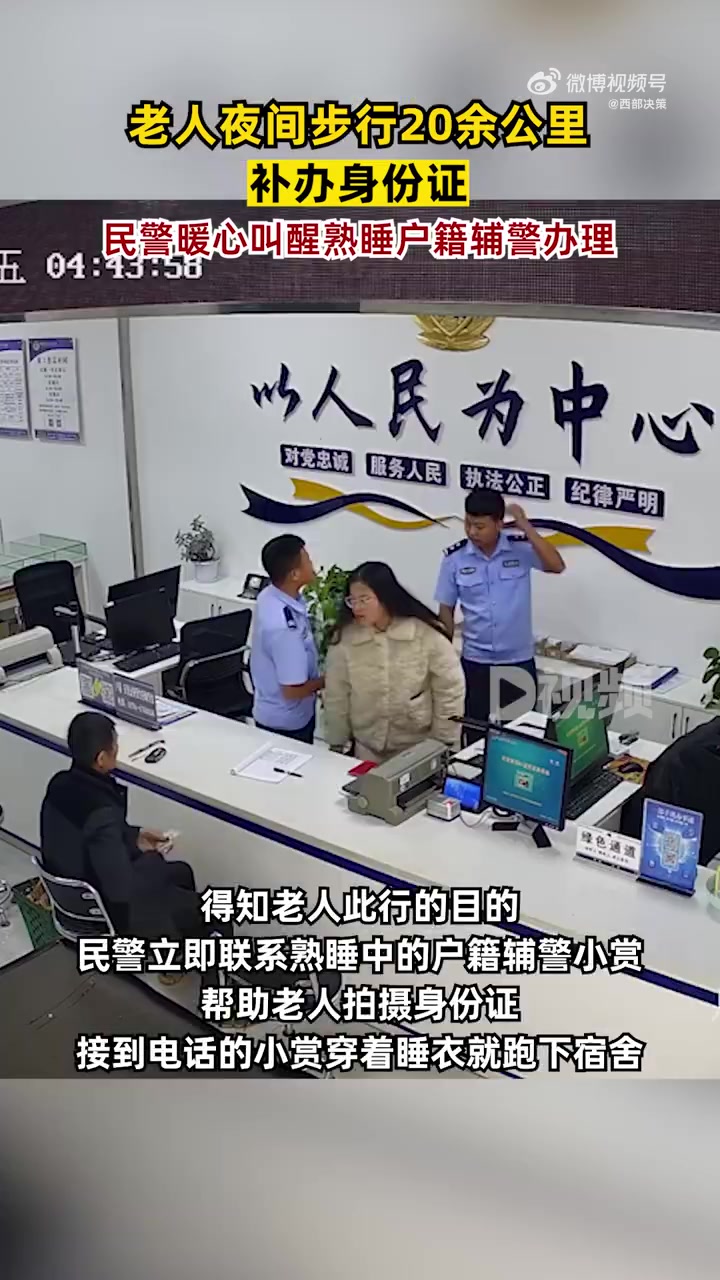 「老人为补办身份证夜行40里等天明,民警叫醒熟睡同事为老人办理」民警叫醒同事为夜行40里老