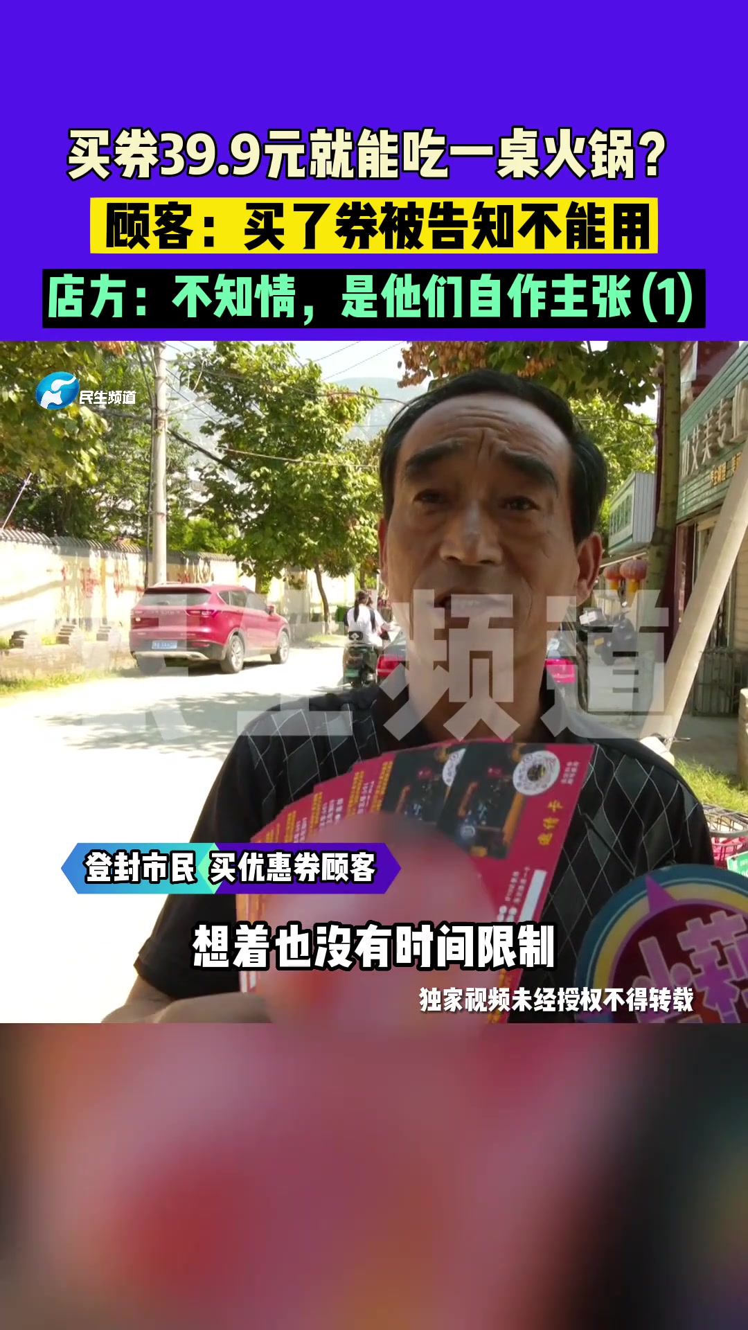 9月4日(发布)河南登封,买券39.9元就能吃一桌火锅?顾客:买了券被告知不能用,店方:不
