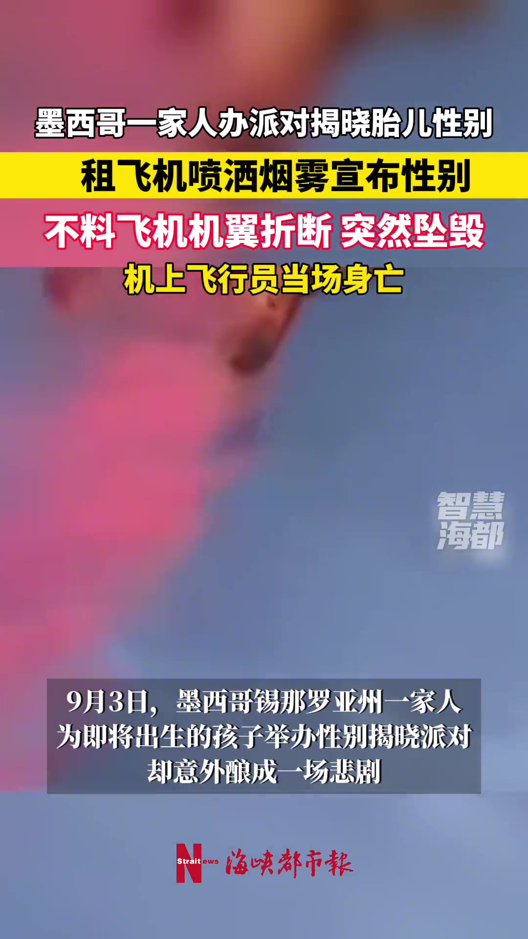 墨西哥一家人办派对租飞机突然坠毁,机上飞行员当场身亡,地面不知情仍在喷礼花