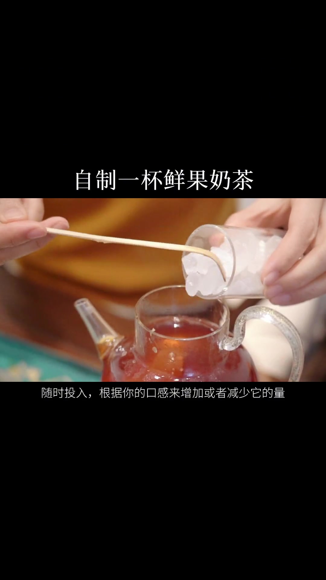 《学茶日记》第290集|自制一杯鲜果奶茶 奶茶 茶生活 茶 红茶