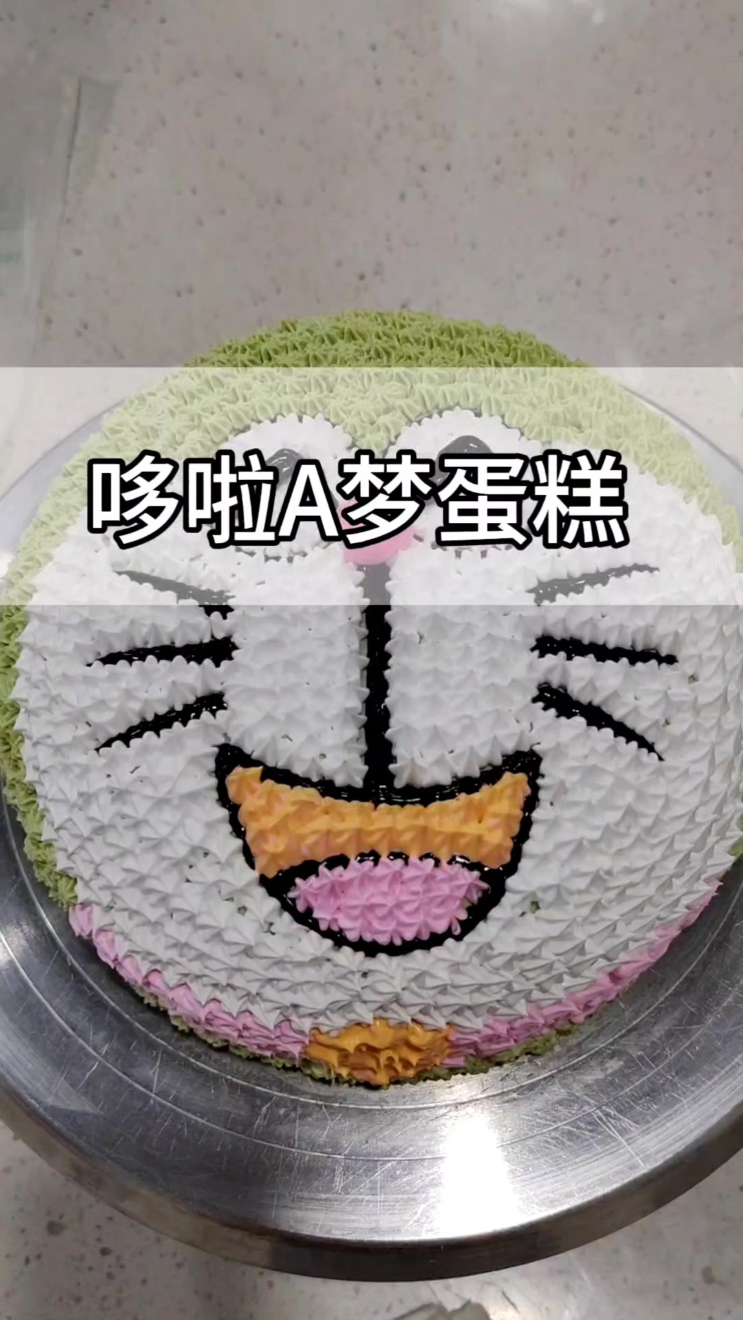 哆啦A梦生日蛋糕来啦