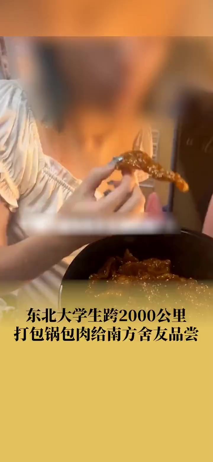 大学生跨2000公里带锅包肉给南方舍友 社会 大学生(素材来源:-yeri)