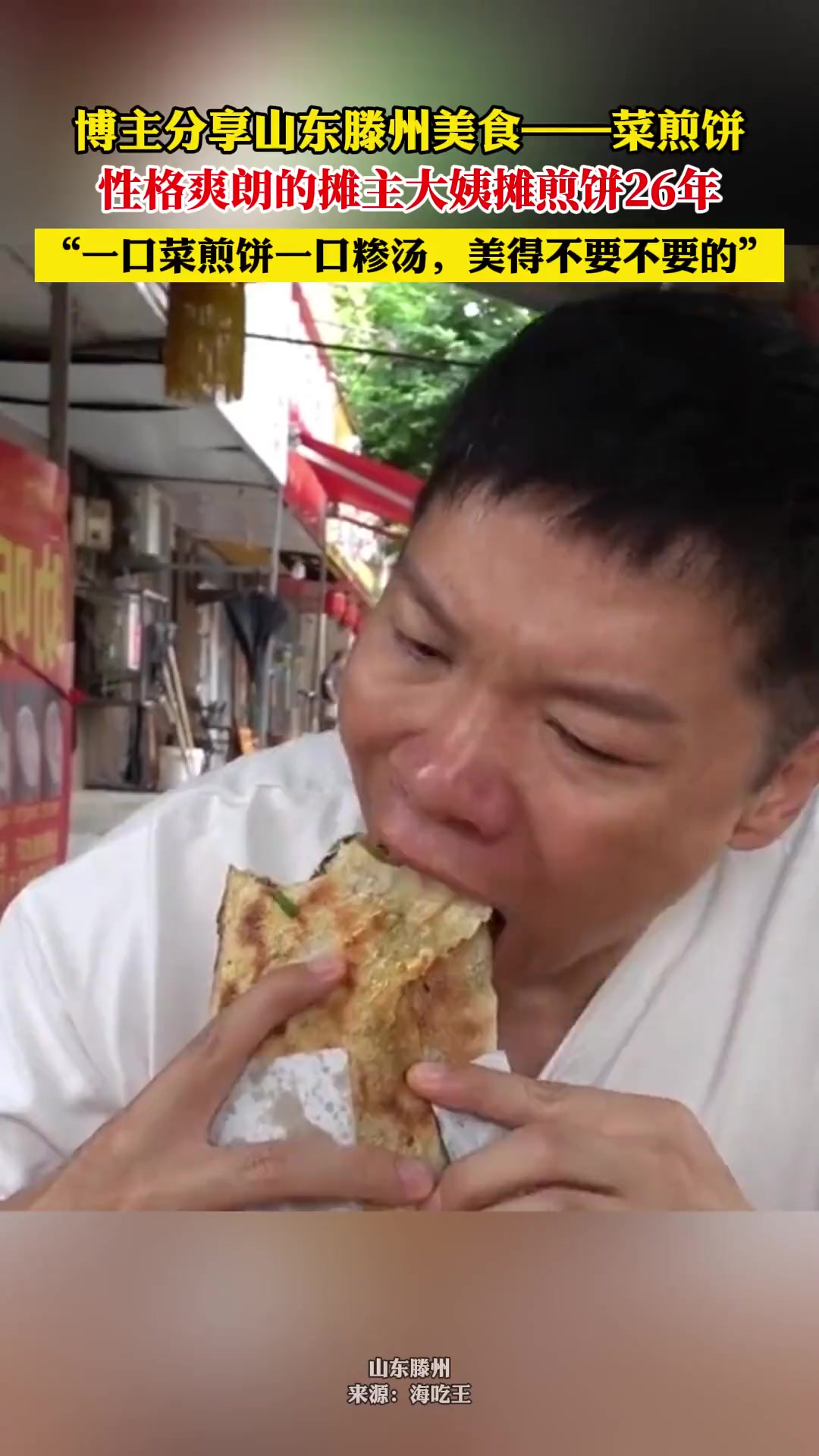 博主分享山东滕州美食——菜煎饼,“一口菜煎饼一口糁汤,美得不要不要的”