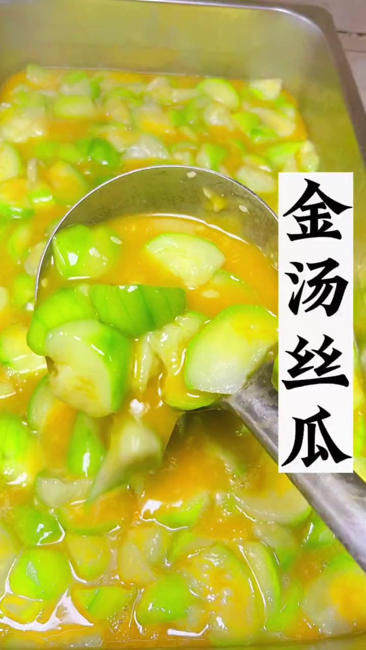 今天分享金汤丝瓜,简单又好吃,赶紧做起来吧。丝瓜的家常做法 老人小孩都爱吃 好吃到停不下来
