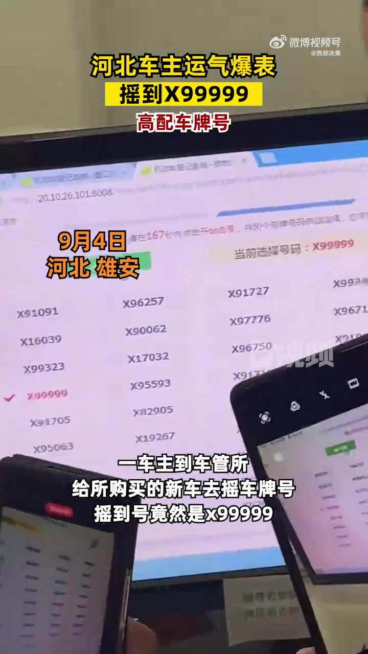「河北车主运气爆表摇到X99999:高配车牌号」近日,河北雄安。一车主到车管所给新车摇车牌