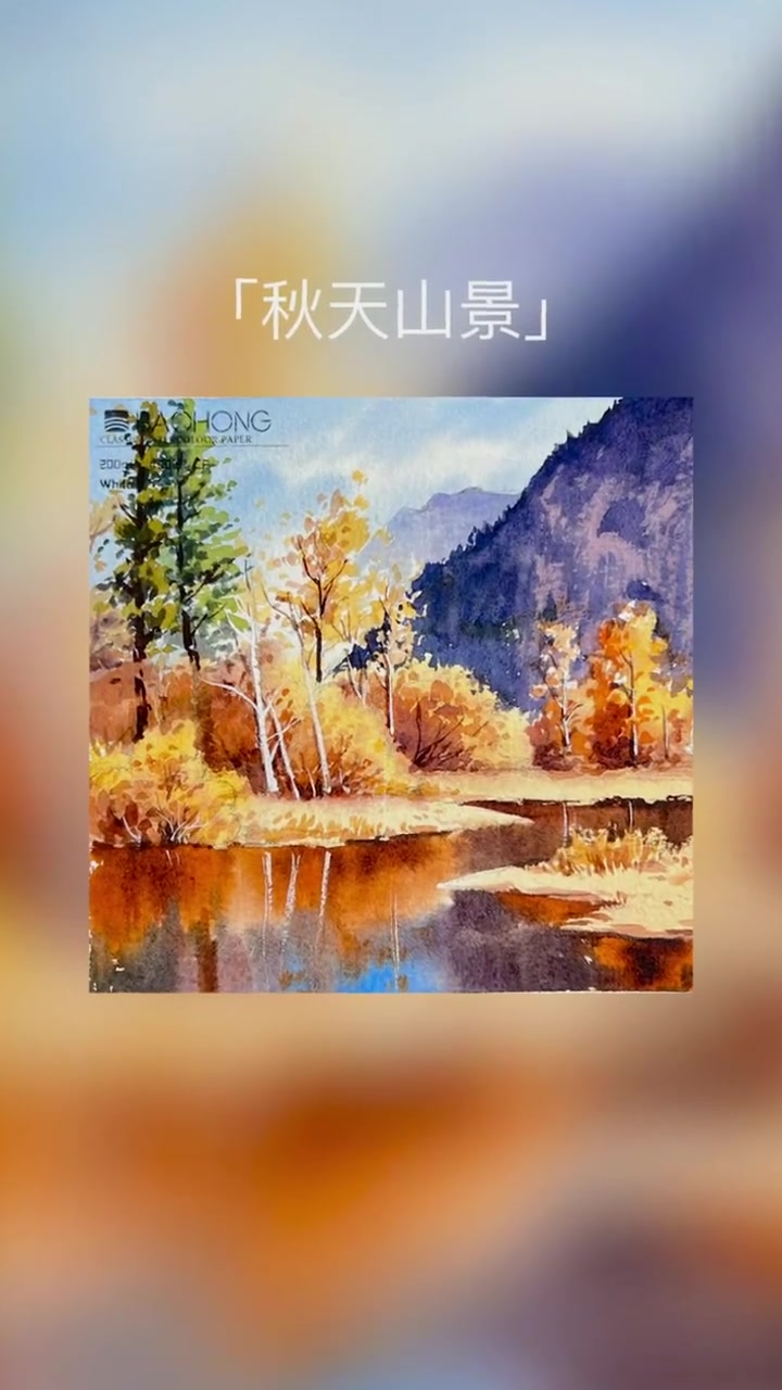 水彩画 水彩教程:秋天的山水风景画法