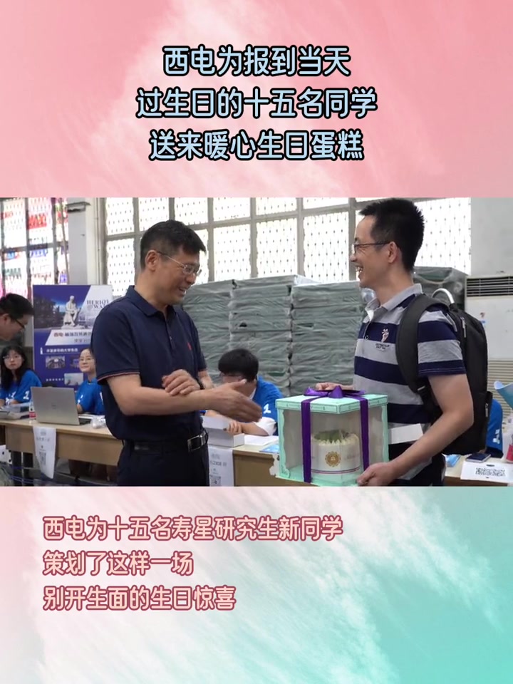 9月3日是西电15位研究生的生日,研工部为他们送上生日蛋糕以及美好祝福 研究生 生日 开学