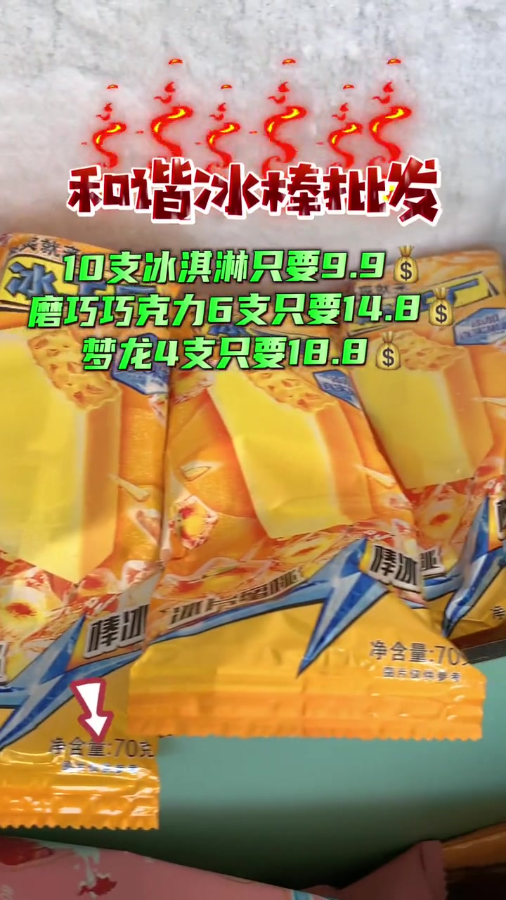 抓住夏天的尾巴,尝尝雪糕的凉爽 囤货啦 口感好 雪糕 冰淇淋 广告