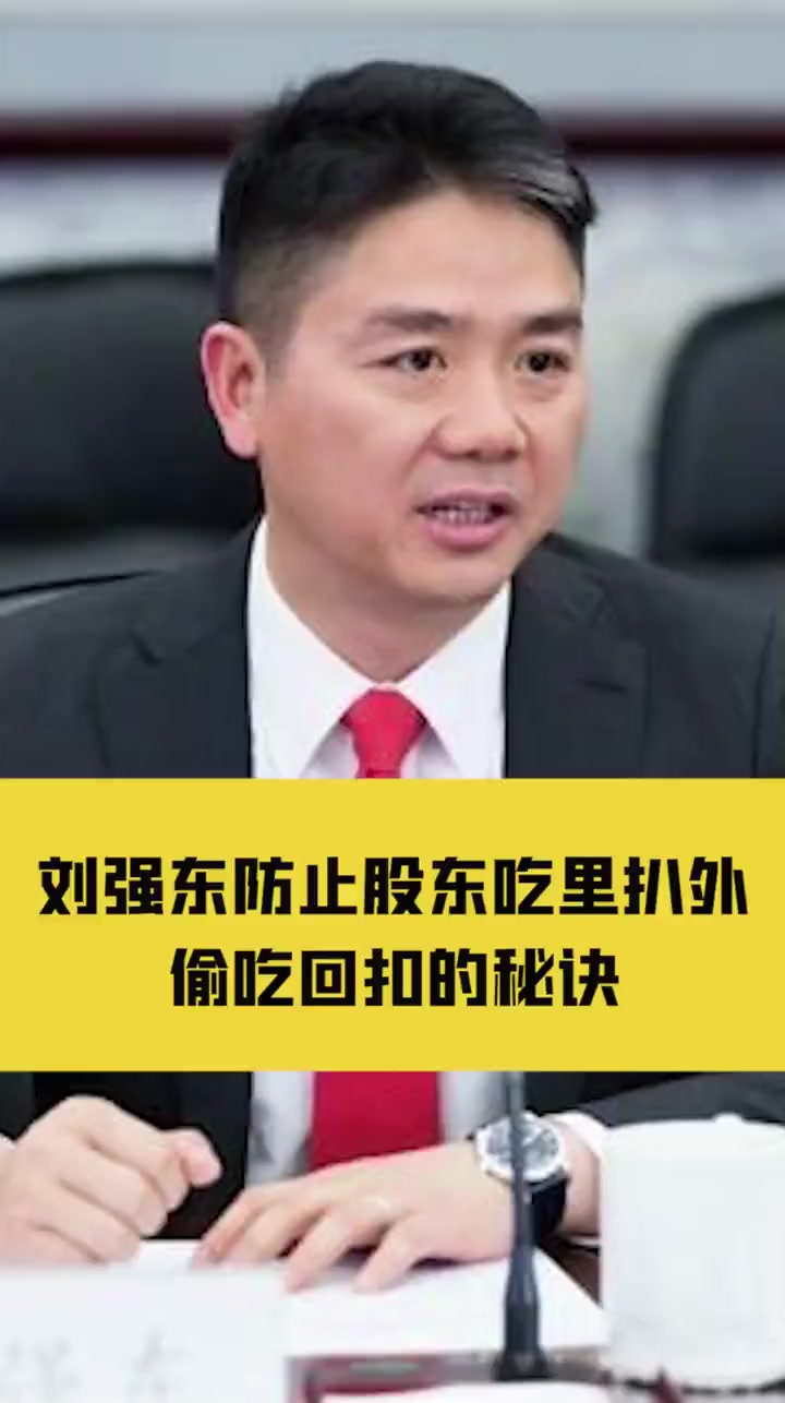刘强东为了防止股东吃里扒外,偷吃回扣的秘诀,你知道怎么做吗?
