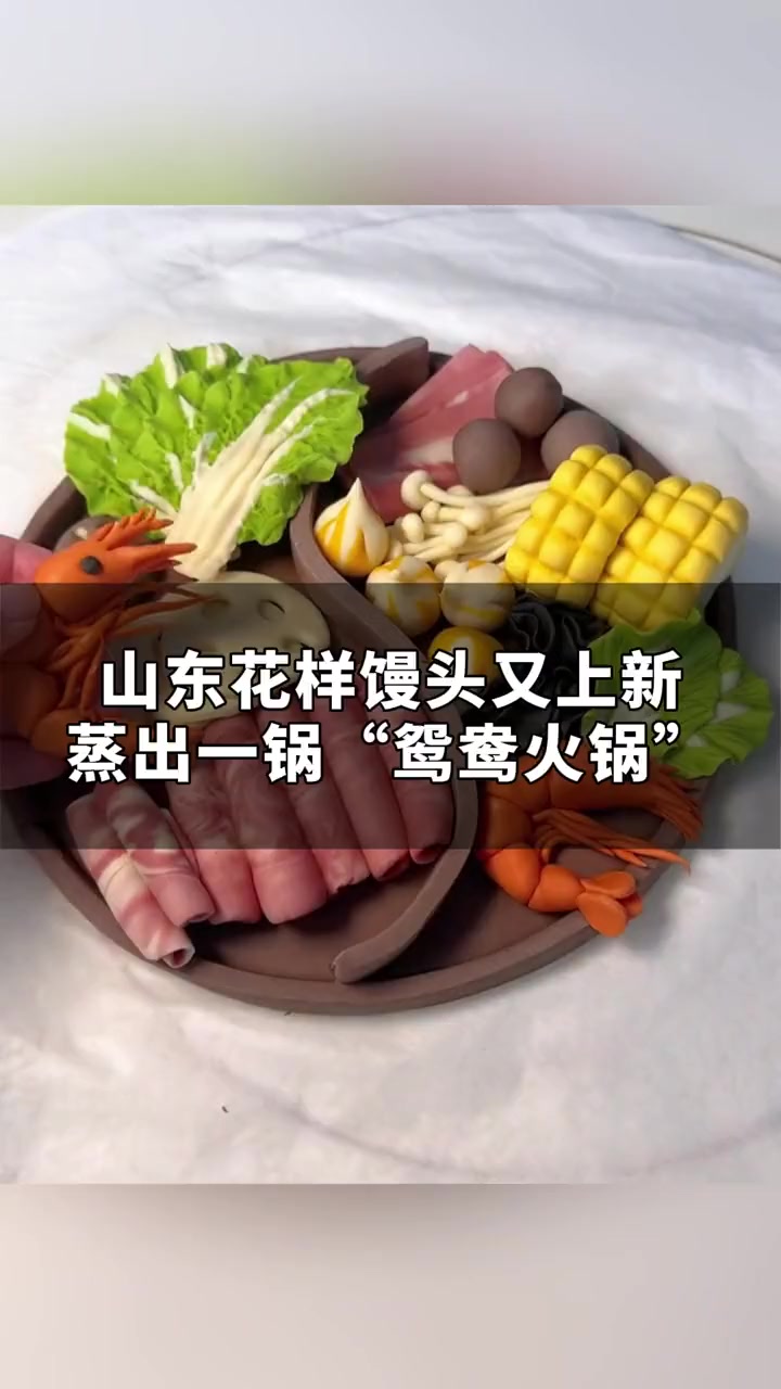 9月1日,山东烟台(发布),山东花样馒头又上新了!这次蒸出一锅“鸳鸯火锅”,网友:面点界要