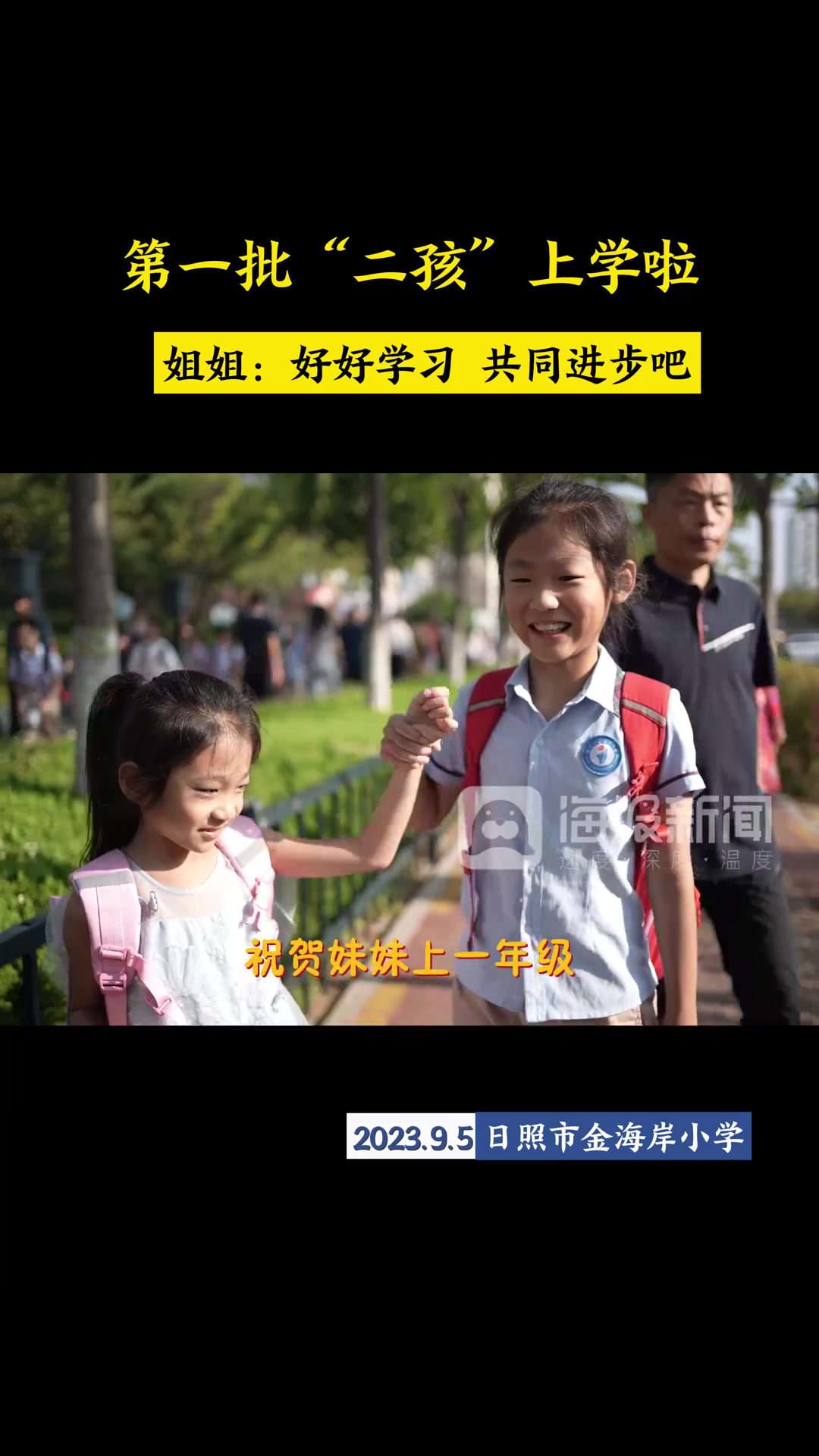 日照开学季|哥哥姐姐做榜样,“大宝”牵着“二宝”去上学!