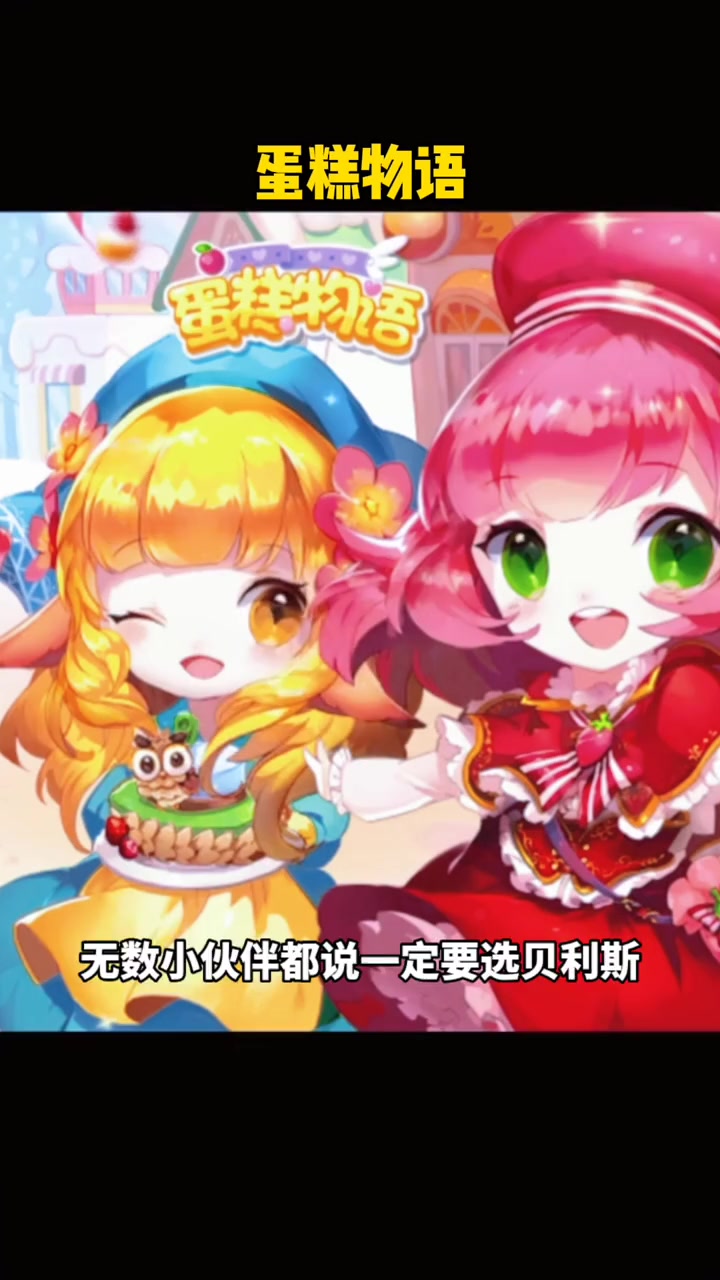 你们可千万别选错了!蛋糕物语手游 蛋糕物语诚招店长 学生党