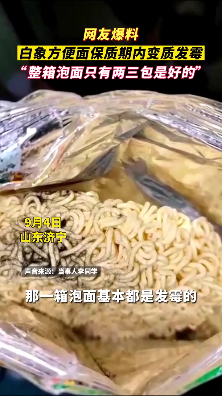 白象方便面被曝保质期内变质发霉 当事人:整箱泡面只有两三包是好的!山东 白象 白象方便面 