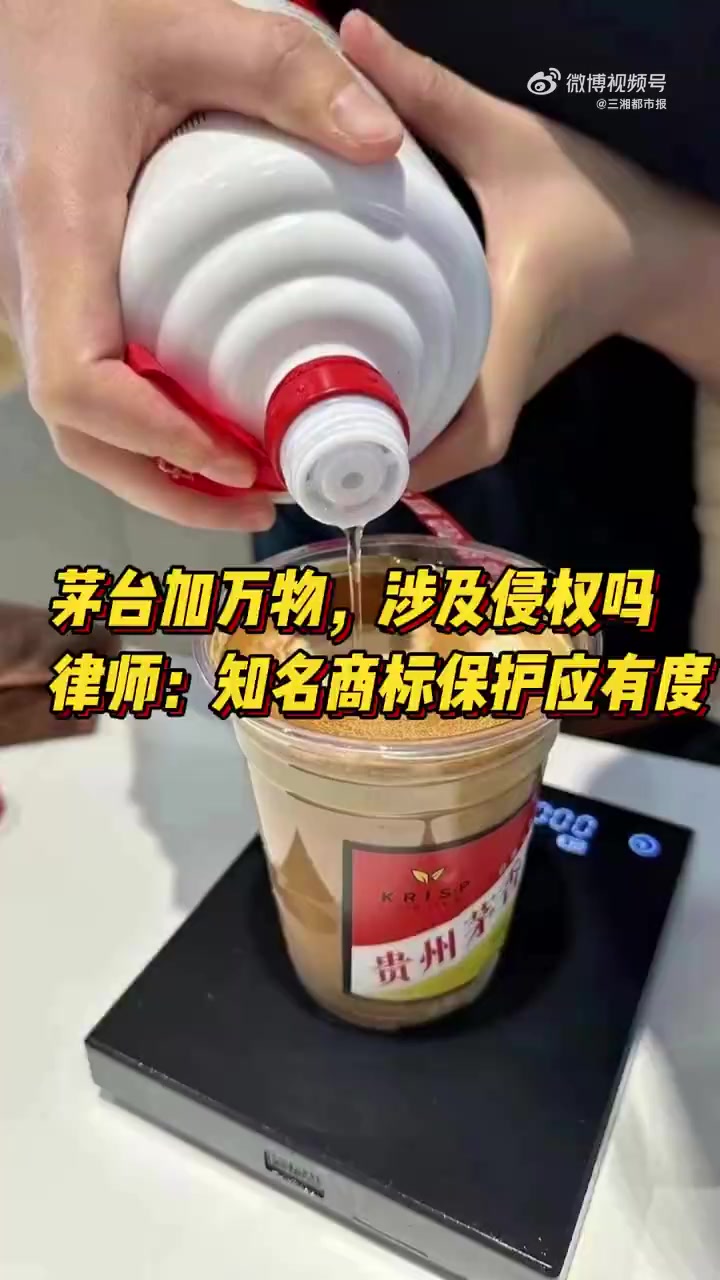 商品添加茅台涉及侵权吗「擅自添加茅台是侵权?律师:知名商标保护应有度」9月5日,瑞幸发布数