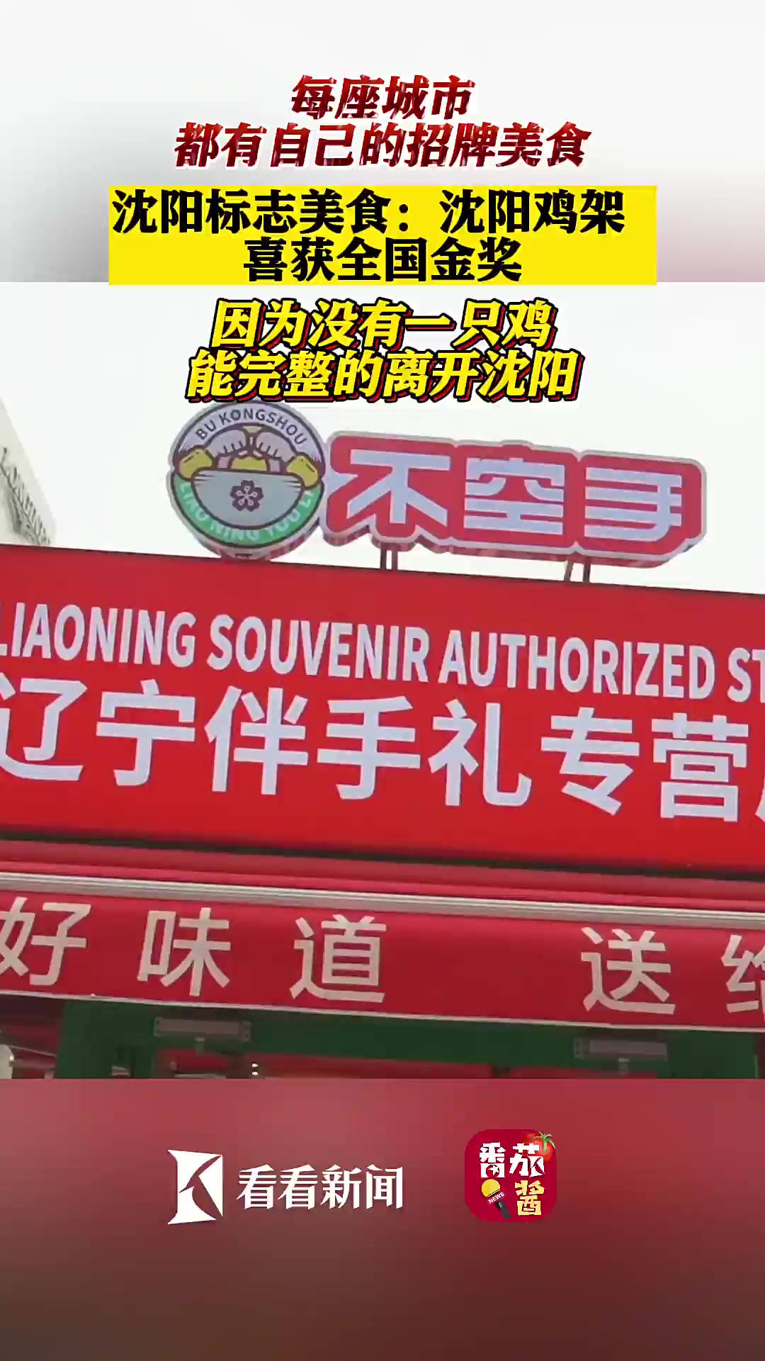 “架”不住的美食 沈阳鸡架 全国金奖!