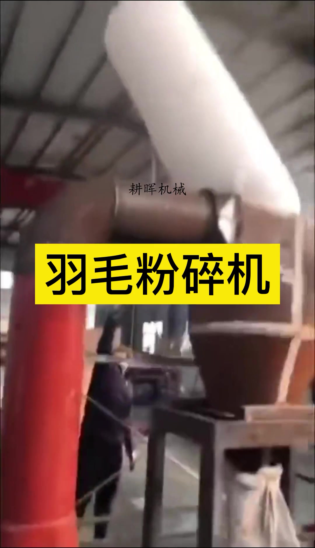 鸡毛粉碎机,鸭绒破碎机,鹅毛粉碎机
