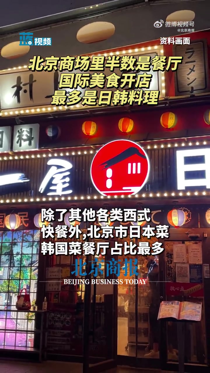 「北京商场里超半数是餐厅」北京国际美食开店最多是日韩餐厅 北京首店经济发展呈现稳中向好态势