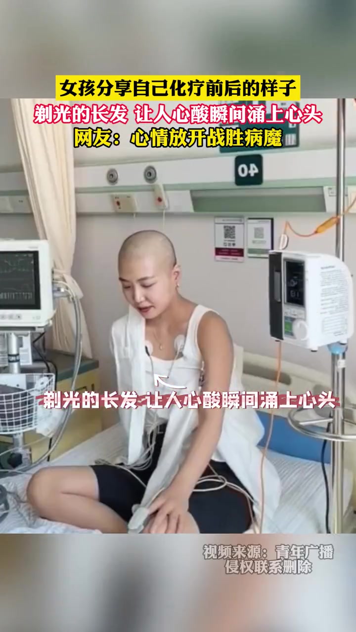 白天鹅与灰乌鸦 女孩分享自己化疗前后的样子,剃光的长发,让人心酸瞬间涌上心头,网友:心情放