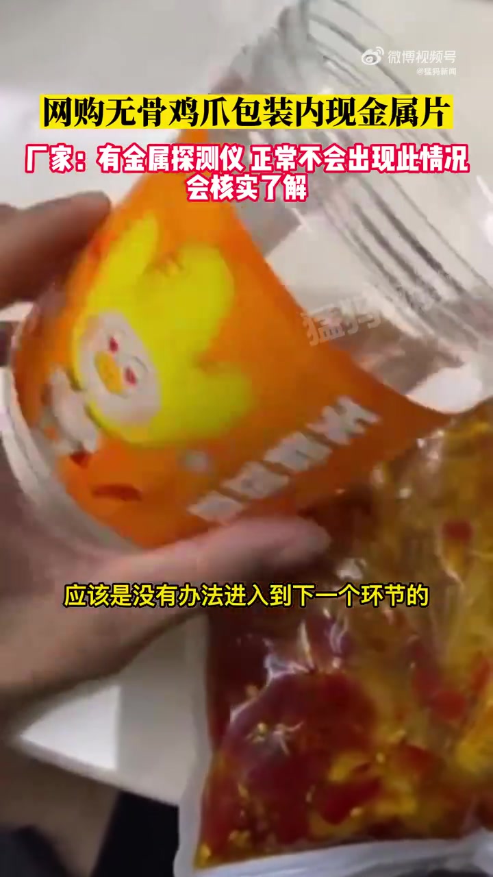 「网友网购无骨鸡爪包装内现金属片 厂家:有金属探测仪,正常不会出现此情况」厂家回应无骨鸡爪