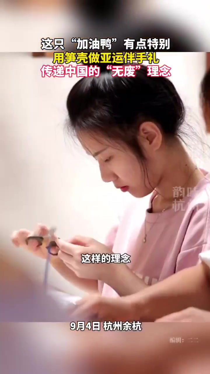 「这只亚运加油鸭有点特别!杭州把废弃笋壳做成亚运伴手礼」9月3日,杭州余杭百丈,传梭博物馆