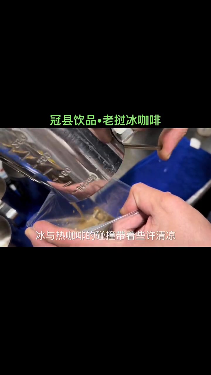 袋装的冰咖啡,于苦涩中带着一丝微甜,于晚风中裹着一抹清凉!现磨咖啡 饮品 奶茶