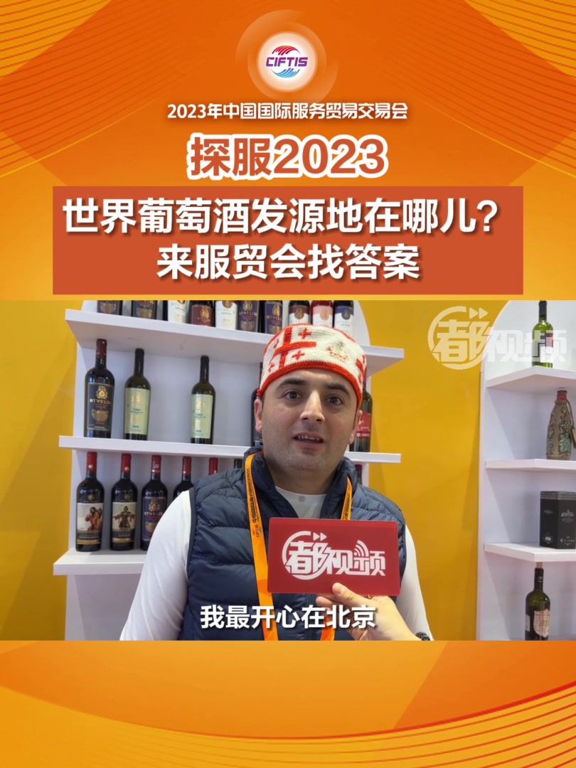 探服2023|世界葡萄酒发源地在哪儿?来国别展区找答案