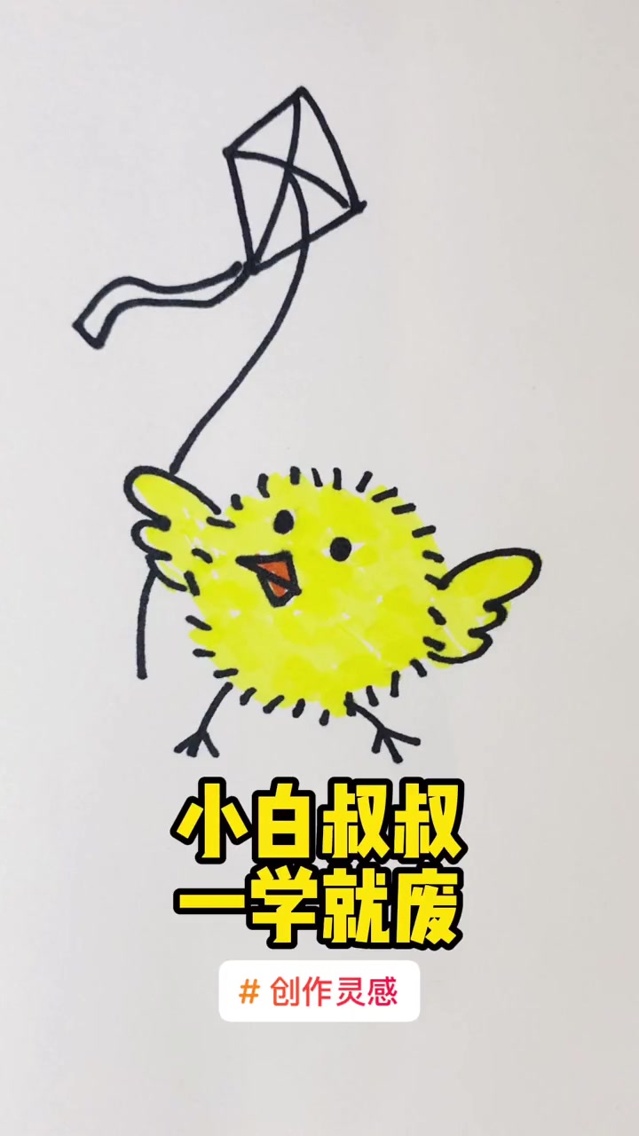 超简单小鸡的画法学不会来你打我 创作灵感 幼儿简笔画 小鸡