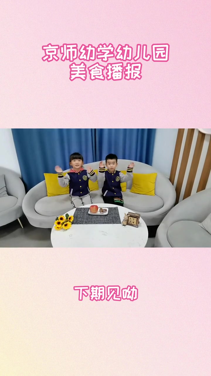 京师幼学幼儿园美食播报