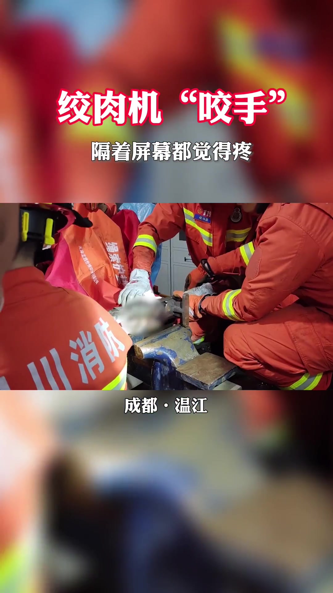 绞肉机“咬手”,隔着屏幕都觉得疼……(温江大队.尤疆)