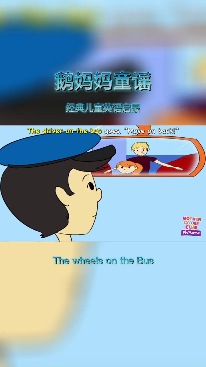 鹅妈妈童谣mother goose 英语儿歌 英语 The wheels on the B