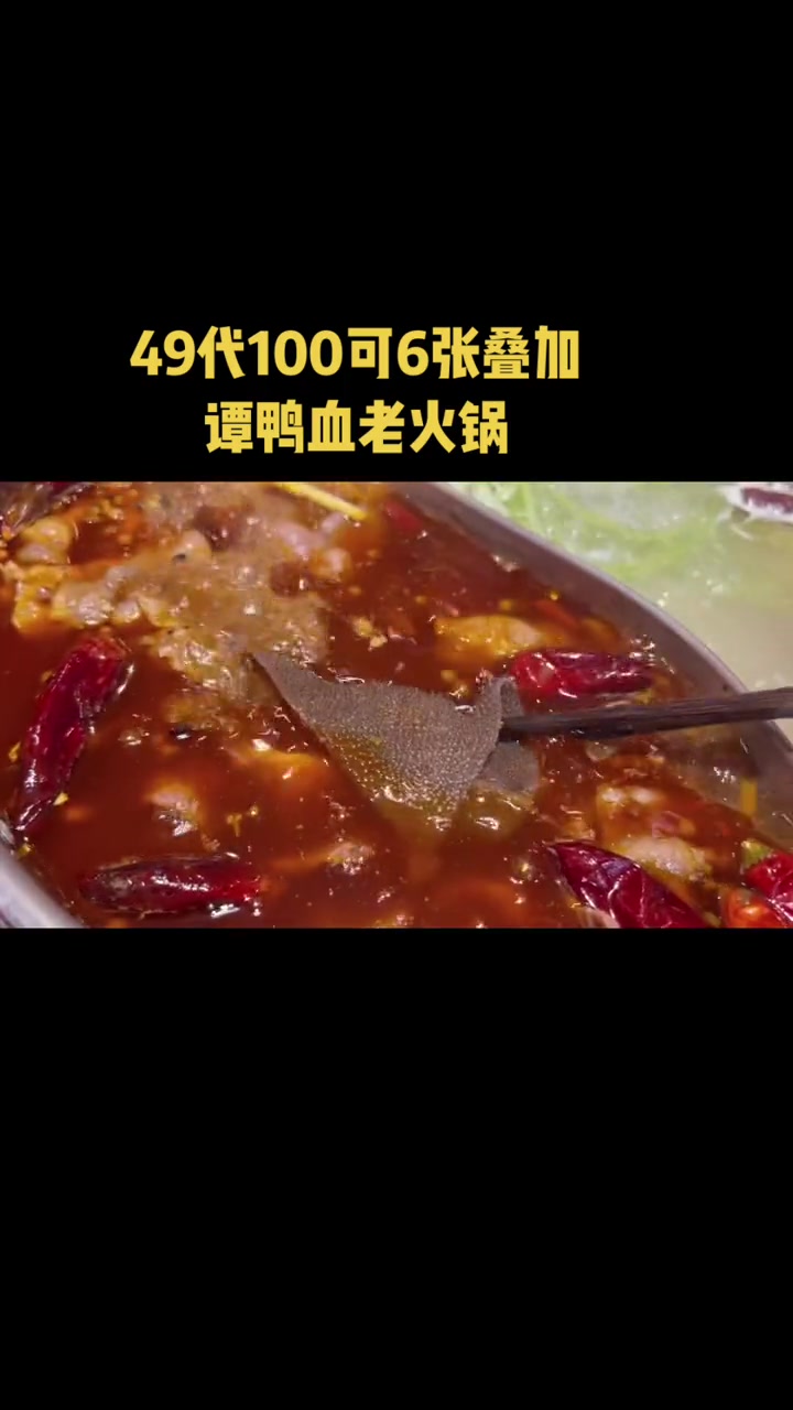 49代100,谭鸭血好吃又实惠 楠游记 南京楠楠 谭鸭血老火锅南京 火锅必打卡 好好生活节