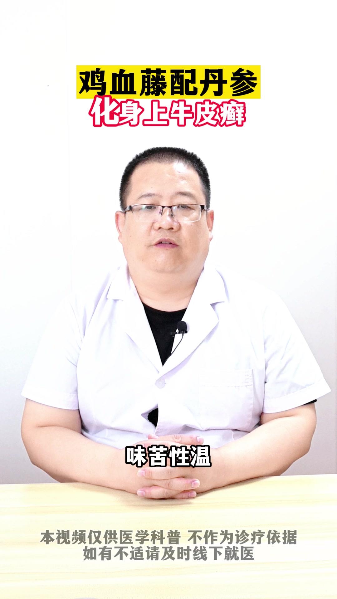 鸡血藤配丹参,化身上牛皮癣