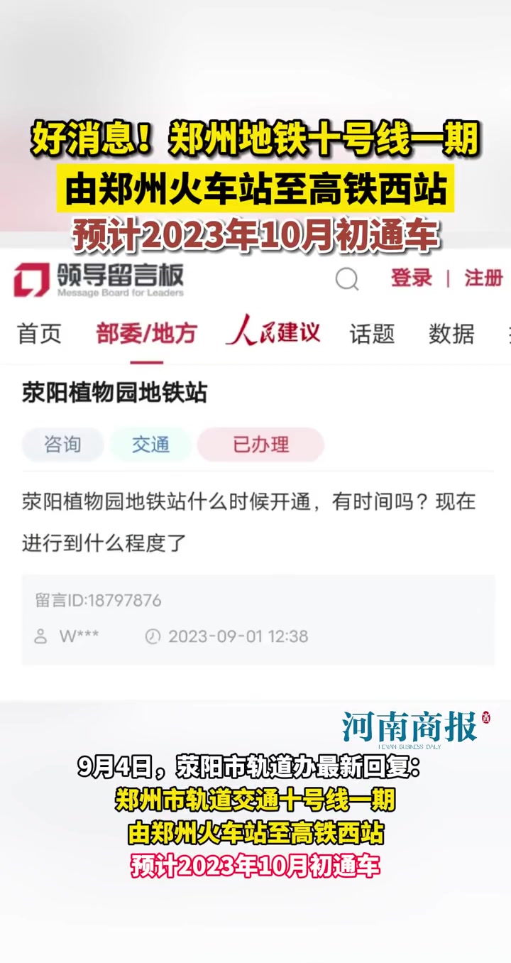 好消息!郑州地铁十号线一期由郑州火车站至高铁西站,预计2023年10月初通车 郑州地铁