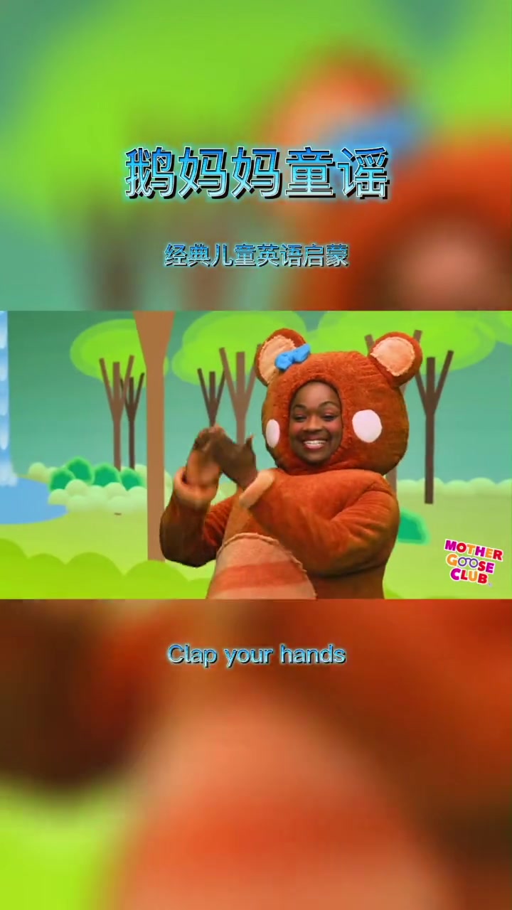 鹅妈妈童谣mother goose clap your hands 英语儿歌 英语启蒙 童