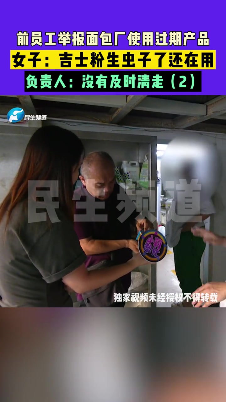 9月6日(发布),河南郑州,前员工举报面包厂使用过期产品,女子:吉士粉生虫子了还在用,负责