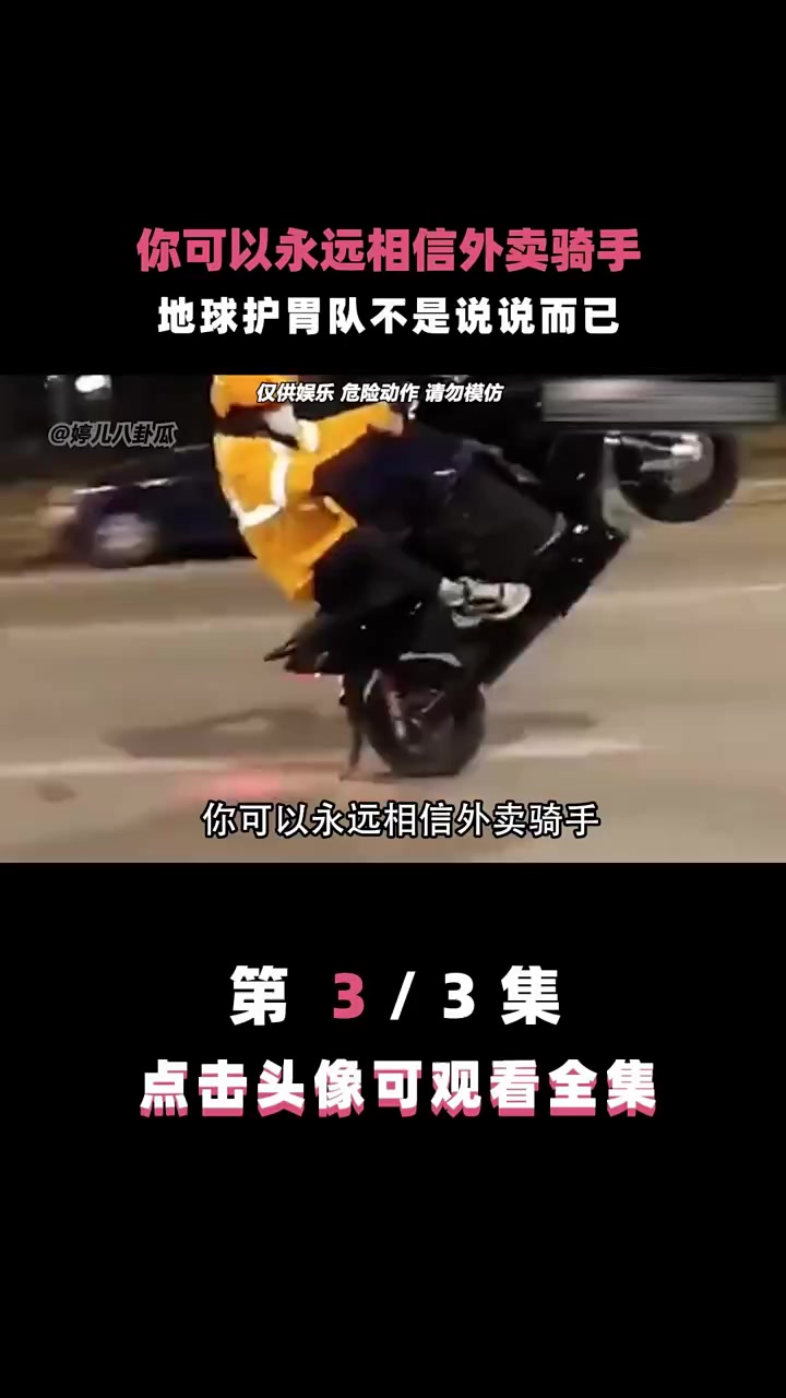 你可以永远相信外卖骑手